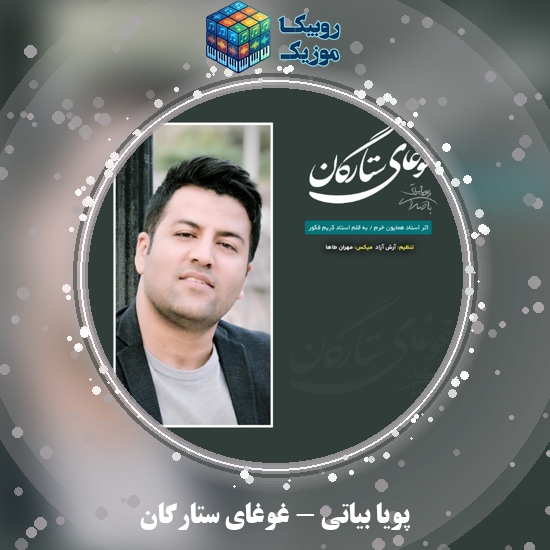 دانلود آهنگ غوغای ستارگان پویا بیاتی
